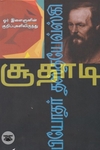 சூதாடி (NCBH)