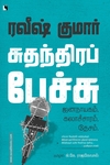 சுதந்திரப் பேச்சு