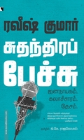 சுதந்திரப் பேச்சு