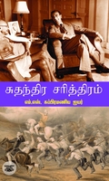 சுதந்திர சரித்திரம்