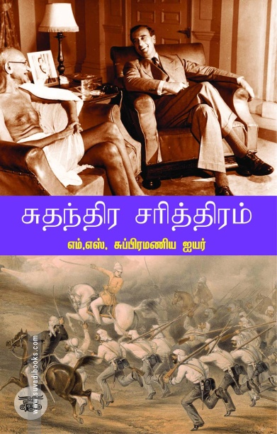 சுதந்திர சரித்திரம்
