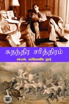 சுதந்திர சரித்திரம்