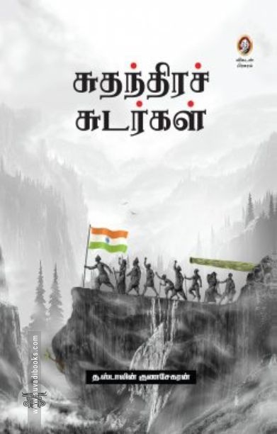 [:en]சுதந்திரச் சுடர்கள்[:ta]சுதந்திரச் சுடர்கள்[:]