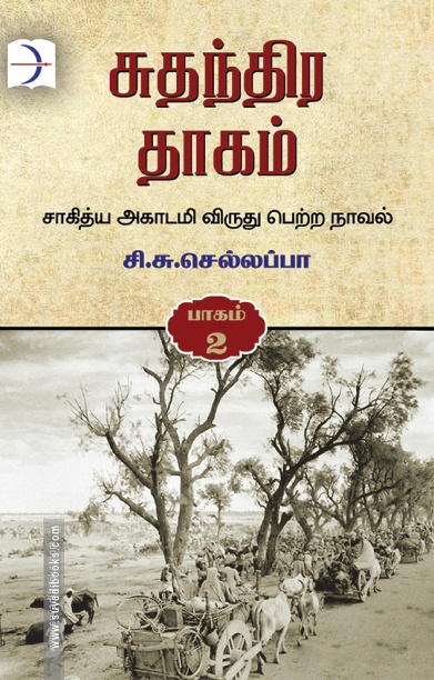 சுதந்திர தாகம் (மூன்று பாகங்கள்)