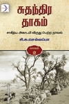 சுதந்திர தாகம் (மூன்று பாகங்கள்)