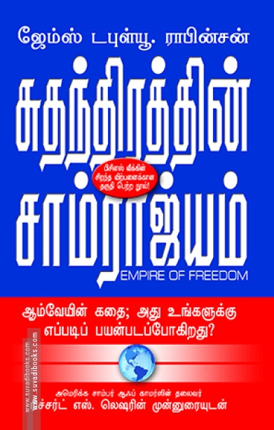 சுதந்திரத்தின் சாம்ராஜ்யம்: ஆம்வேயின் கதை