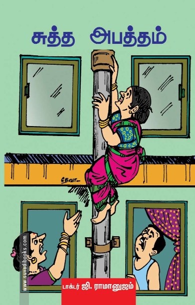 சுத்த அபத்தம்