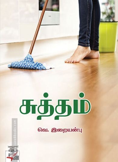 [:ta]சுத்தம்[:]