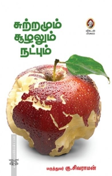 [:en]சுற்றமும் சூழலும் நட்பும்[:ta]சுற்றமும் சூழலும் நட்பும்[:]