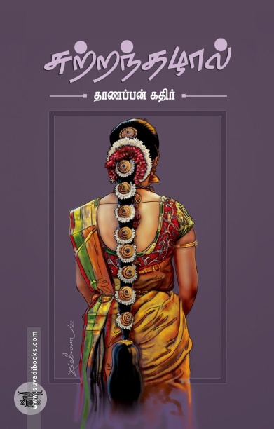 சுற்றந்தழால்