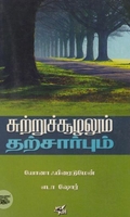 [:ta]சுற்றுச்சூழலும் தற்சார்பும்[:en]சுற்றுச்சூழலும் தற்சார்பும்[:]