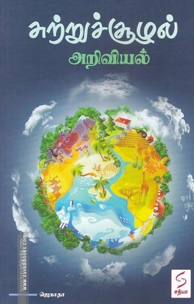 சுற்றுச்சூழல் அறிவியல்