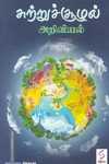 சுற்றுச்சூழல் அறிவியல்
