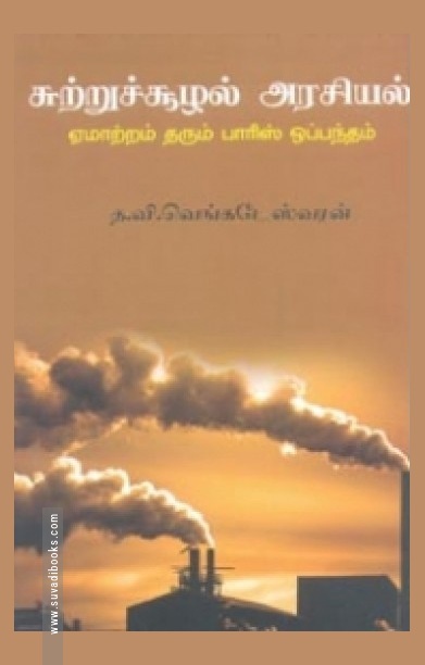 சுற்றுச்சூழல் அரசியல் (ஏமாற்றம் தரும் பாரிஸ் ஒப்பந்தம்)