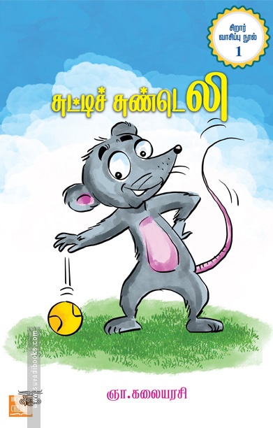 சுட்டிச் சுண்டெலி