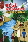 சுட்டிக் குழந்தைகளும் பழச் சுற்றுலாவும்