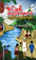 சுட்டிக் குழந்தைகளும் பழச் சுற்றுலாவும்