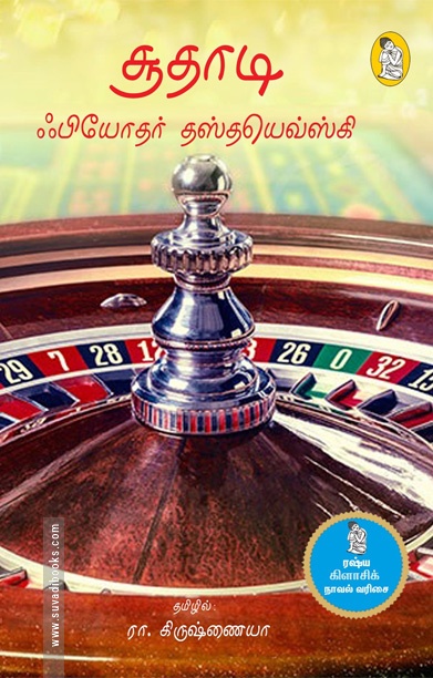 சூதாடி (நற்றிணை பதிப்பகம்)
