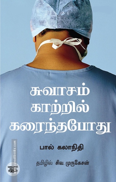 சுவாசம் காற்றில் கரைந்தபோது