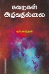 சுவடுகள் அழிவதில்லை