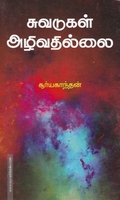 சுவடுகள் அழிவதில்லை