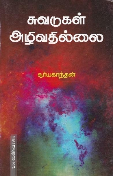 சுவடுகள் அழிவதில்லை