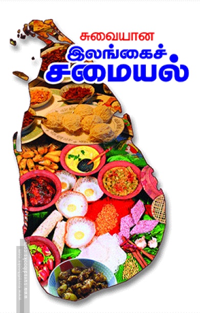 சுவையான இலங்கைச் சமையல்