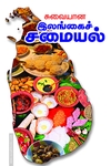 சுவையான இலங்கைச் சமையல்
