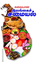 சுவையான இலங்கைச் சமையல்