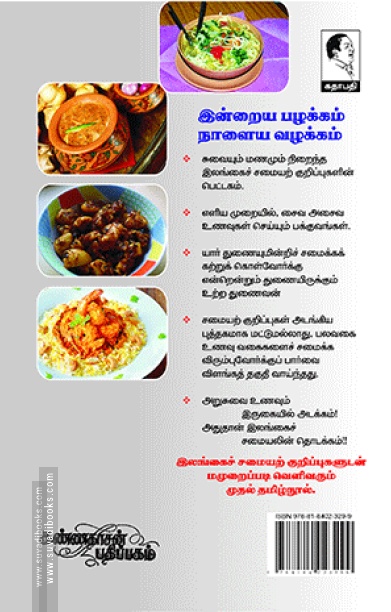 சுவையான இலங்கைச் சமையல்