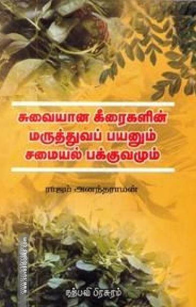 சுவையான கீரைகளின் மருத்துவப் பயனும் சமையல் பக்குவமும்
