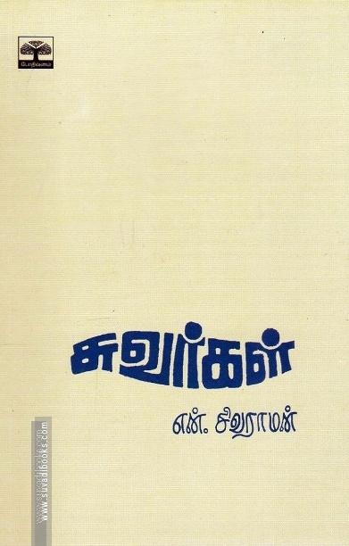 சுவர்கள்