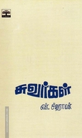 சுவர்கள்