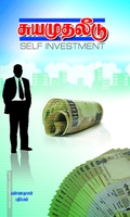 சுய முதலீடு
