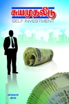 சுய முதலீடு