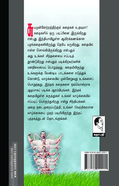 சுய முன்னேற்றக் கதைகள்