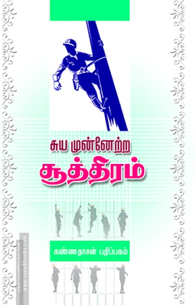 சுய முன்னேற்ற சூத்திரம்