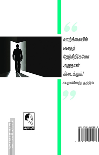 சுய முன்னேற்ற சூத்திரம்