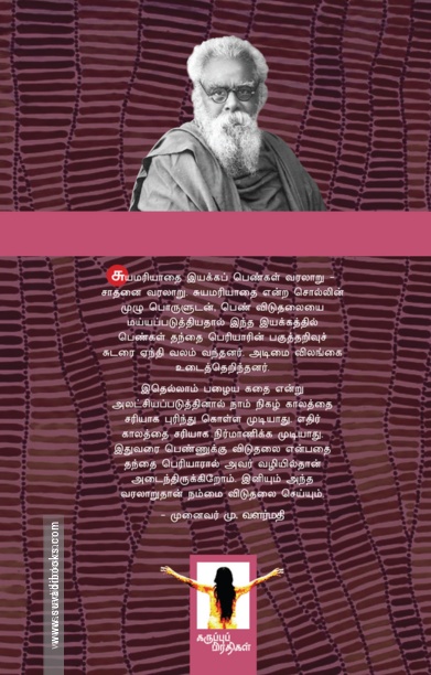 சுயமரியாதை இயக்க வீராங்கனைகள் - I