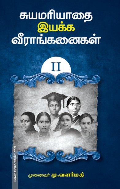 சுயமரியாதை இயக்க வீராங்கனைகள் - II