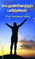 சுயமுன்னேற்றப் பயிற்சிகள்