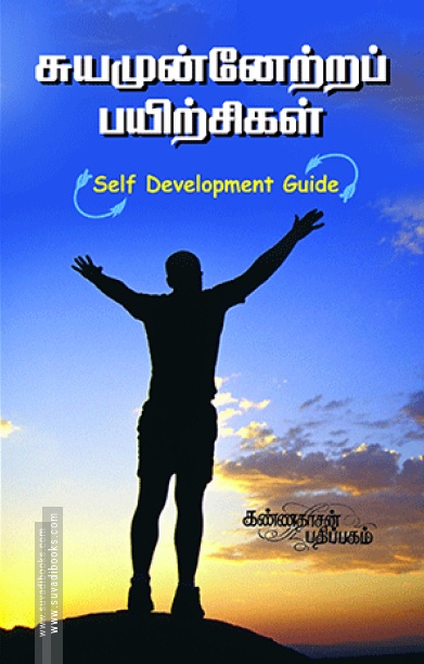 சுயமுன்னேற்றப் பயிற்சிகள்