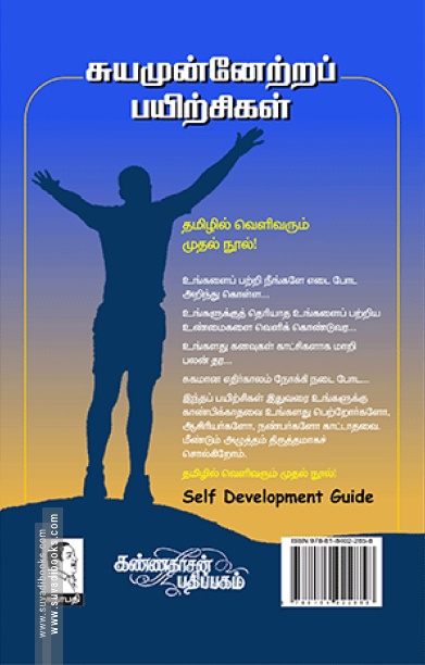 சுயமுன்னேற்றப் பயிற்சிகள்