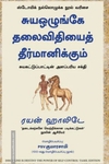சுயஒழுங்கே தலைவிதியைத் தீர்மானிக்கும்