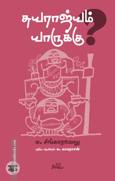 சுயராஜ்யம் யாருக்கு?