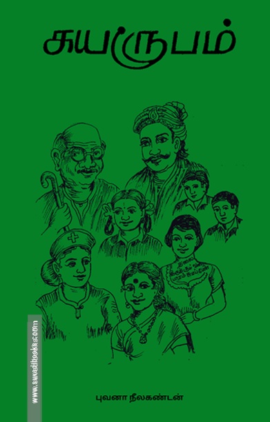 சுயரூபம்