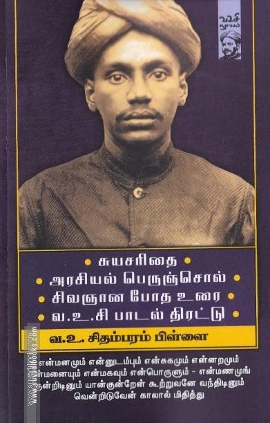 சுயசரிதை | அரசியல் பெருஞ்சொல் | சிவஞான போத உரை | வ.உ.சி பாடல் திரட்டு