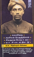 சுயசரிதை | அரசியல் பெருஞ்சொல் | சிவஞான போத உரை | வ.உ.சி பாடல் திரட்டு
