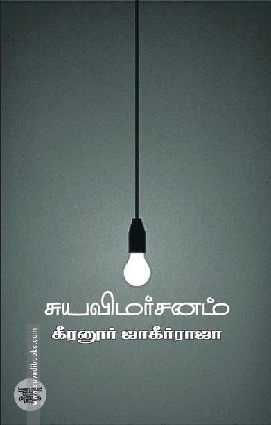 சுயவிமர்சனம்