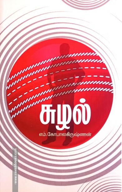 சுழல்